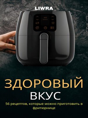 cover image of здоровый Bкус — 56 Pецептов, Kоторые Mожно приготовить в фритюрнице